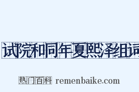 试院和同年夏熙泽组词是什么意思的图片